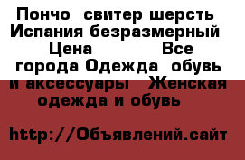 Пончо- свитер шерсть. Испания безразмерный › Цена ­ 3 000 - Все города Одежда, обувь и аксессуары » Женская одежда и обувь   